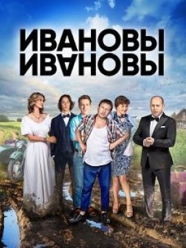 Ивановы-Ивановы 6 сезон