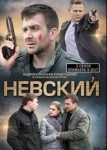 Невский 1 сезон