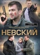 Невский 1 сезон