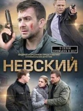 Невский 1 сезон