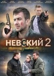 Невский 2 сезон