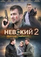 Невский 2 сезон