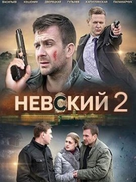 Невский 2 сезон