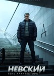 Невский 3 сезон