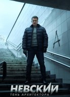 Невский 3 сезон