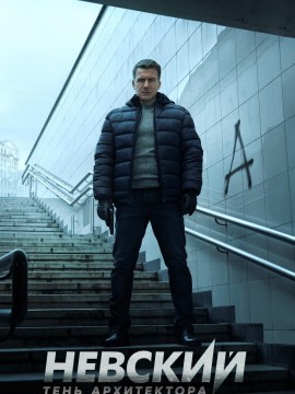 Невский 3 сезон