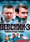 Невский 4 сезон