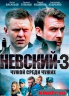 Невский 4 сезон