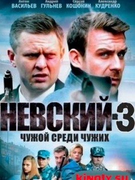 Невский 4 сезон