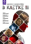 В клетке 2 сезон