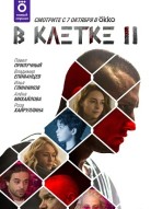 В клетке 2 сезон