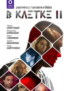 В клетке 2 сезон