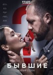 Бывшие