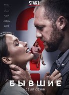 Бывшие