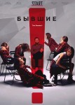 Бывшие 2 сезон