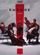 Бывшие 2 сезон