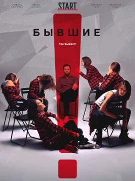 Бывшие 2 сезон