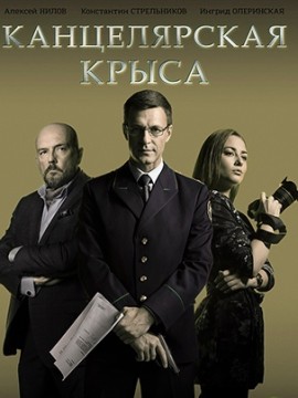 Канцелярская крыса 2 сезон