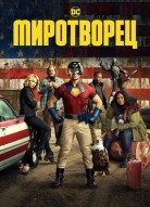 Миротворец 1 сезон