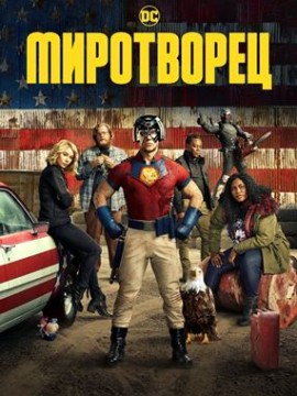 Миротворец 1 сезон