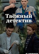 Таежный детектив 3 сезон