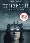 Призрак дома на холме