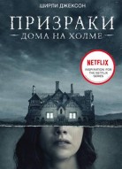 Призрак дома на холме