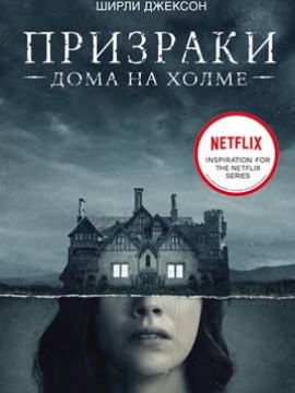 Призрак дома на холме