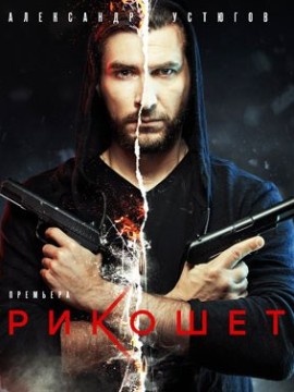 Рикошет (сериал 2020)