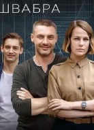 Швабра 2 сезон
