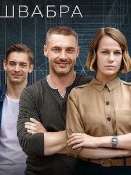 Швабра 2 сезон