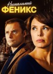 Неопалимый Феникс