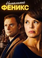 Неопалимый Феникс