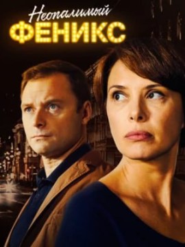 Неопалимый Феникс