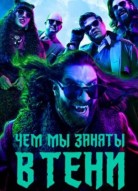 Чем мы заняты в тени 5 сезон