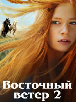 Восточный ветер 2