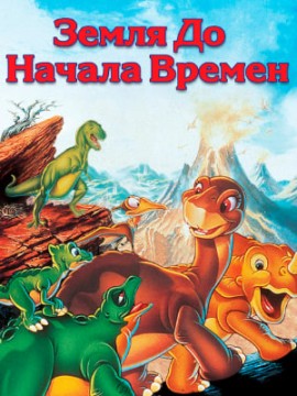 Земля до начала времен