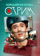 Стрим 2 сезон