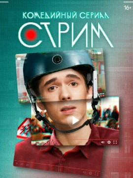 Стрим 2 сезон