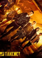 Таксист 2 сезон