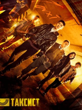 Таксист 2 сезон