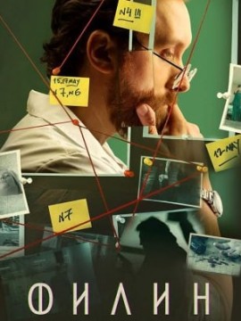 Филин 1 сезон