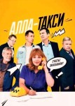 Алла-такси