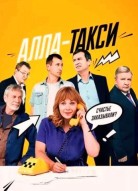 Алла-такси