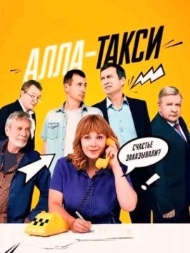 Алла-такси