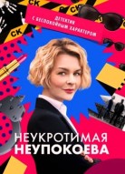 Неукротимая Неупокоева