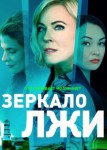 Зеркало лжи