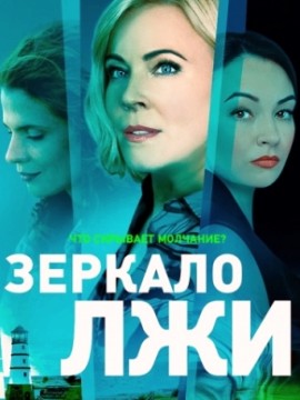 Зеркало лжи