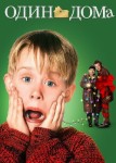 Один дома