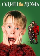 Один дома